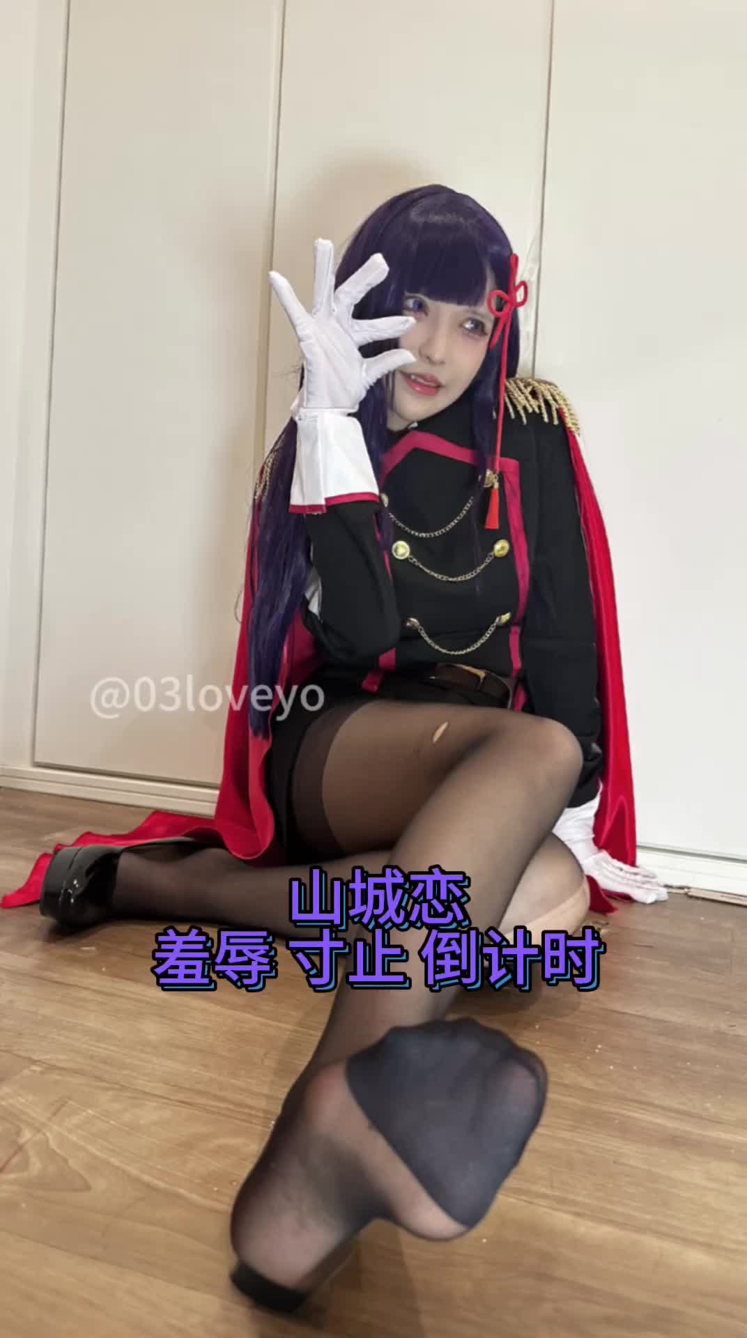 33 魔都精兵的奴隶 山城恋 黑丝